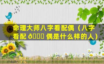 命理大师八字看配偶（八字看配 🐛 偶是什么样的人）